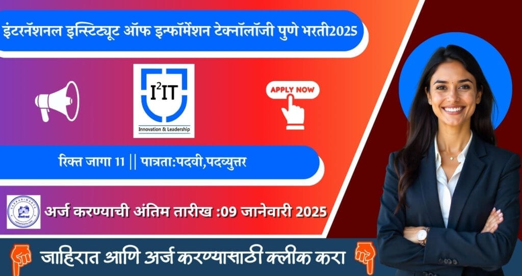 International Institute Of Information Technology pune bharti 2025, इंटरनॅशनल इन्स्टिट्यूट ऑफ इन्फॉर्मेशन टेक्नॉलॉजी पुणे मध्ये विविध पदासाठी भरती जाहीर. आजच अर्ज करा. 4 International Institute Of Information Technology Pune Bharti 2025