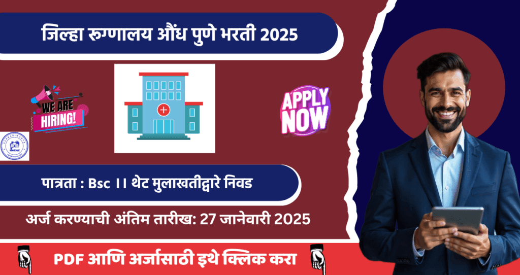 Jilha Rugnalaya Aundh Pune Bharti 2025, जिल्हा रूग्णालय औंध पुणे विविध रिक्त पदासाठी भरती, आजच अर्ज करा!! 4 Jilha Rugnalaya Aundh Pune Bharti 2025