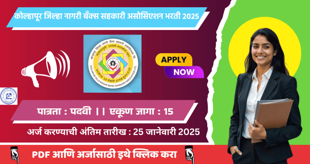 Kolhapur Zilla Nagari Sahakari Bank Association Bharti 2025