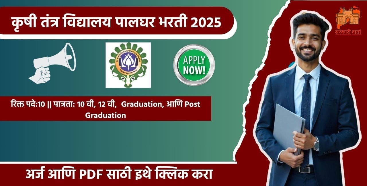 Krishi Tantra Vidyalay Palghar Bharti 2025