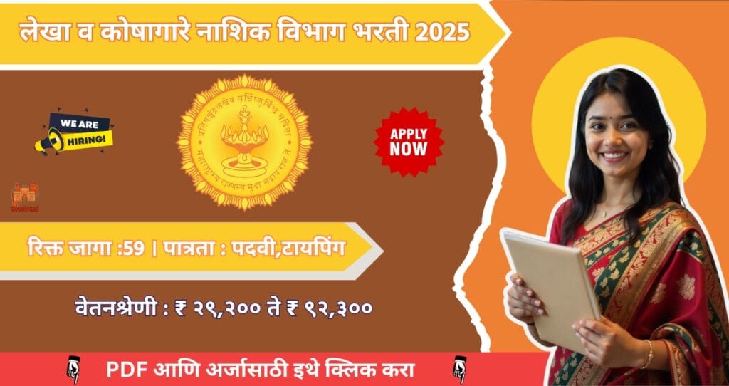 Lekha koshagar Nashik Bharti 2025, लेखा व कोषागारे नाशिक विभाग मध्ये ५९ रिक्त जागा, पात्रता :पदवी, वेतन २९ हजार पासून पुढे!! 4 Lekha koshagar Nashik Bharti 2025