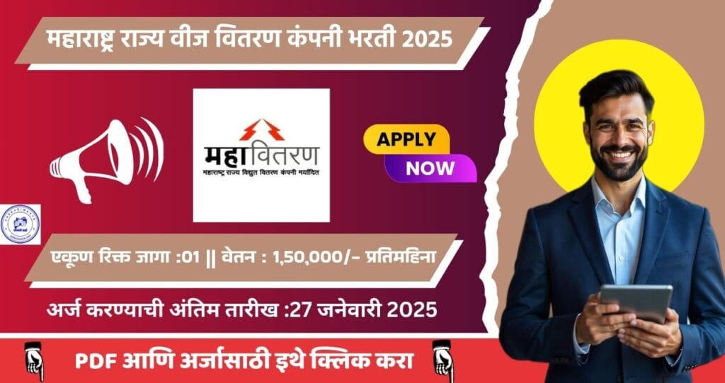 MahaVitaran Bharti 2025, महाराष्ट्र राज्य वीज वितरण कंपनी लिमिटेड मध्ये रिक्त पदासाठी भरती. 4 MahaVitaran Bharti 2025 1 | Sarkari Warta-सरकारी वार्ता