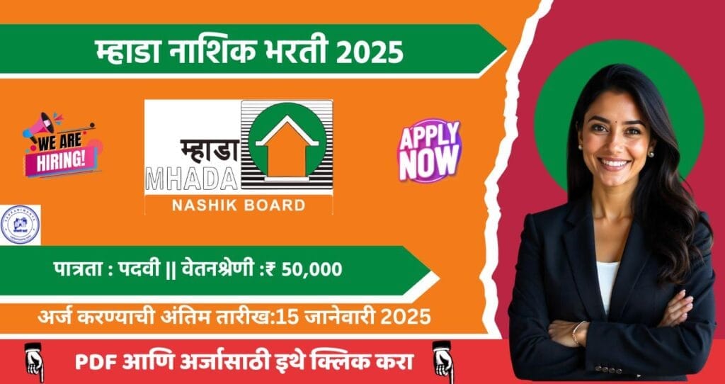 Maharashtra Housing Development Corporation Limited Nashik Bharti 2025, MHADA मध्ये रिक्त जागा भरती,वेतन :₹ 50,000/-प्रतिमहिना. 4 Maharashtra Housing Development Corporation Limited Nashik Bharti 2025