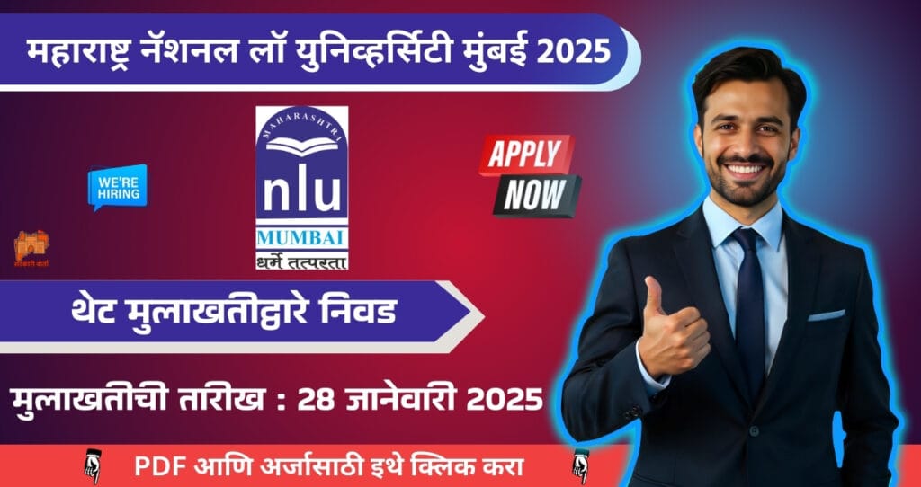 Maharashtra National Law University Mumbai Bharti 2025, महाराष्ट्र नॅशनल लॉ युनिव्हर्सिटी मध्ये विविध पदासाठी थेट मुलाखतीद्वारे निवड, पहा काय आहे पात्रता!! 4 Maharashtra National Law University Mumbai Bharti 2025