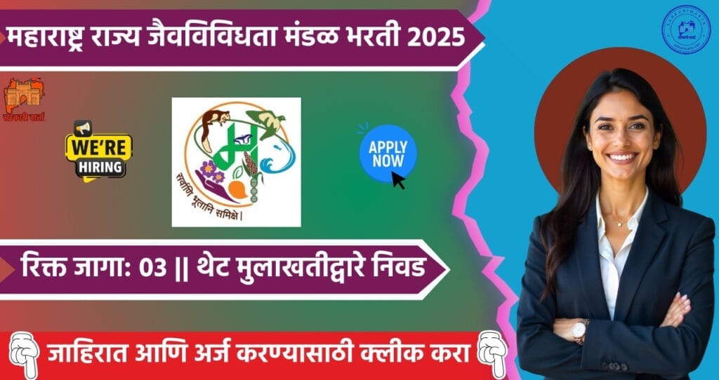 Maharashtra State Biodiversity Board Bharti 2025: महाराष्ट्र राज्य जैवविविधता मंडळाने (MSBB) 2025 मध्ये तांत्रिक अधिकारी, कायदेशीर सल्लागार आणि वर्गीकरण सल्लागार पदांसाठी भरती जाहीर! 4 Maharashtra State Biodiversity Board Bharti 2025