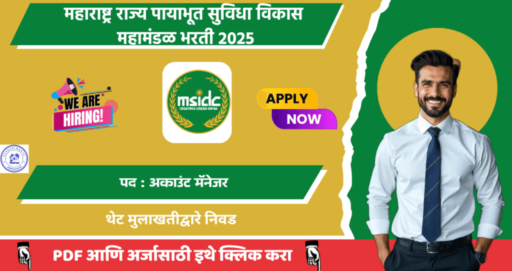 Maharashtra State Infrastructure Development Corporation Bharti 2025, महाराष्ट्र राज्य पायाभूत सुविधा विकास महामंडळ मध्ये भरती, जाणून घ्या काय आहे पात्रता!!! 4 Maharashtra State Infrastructure Development Corporation Bharti 2025