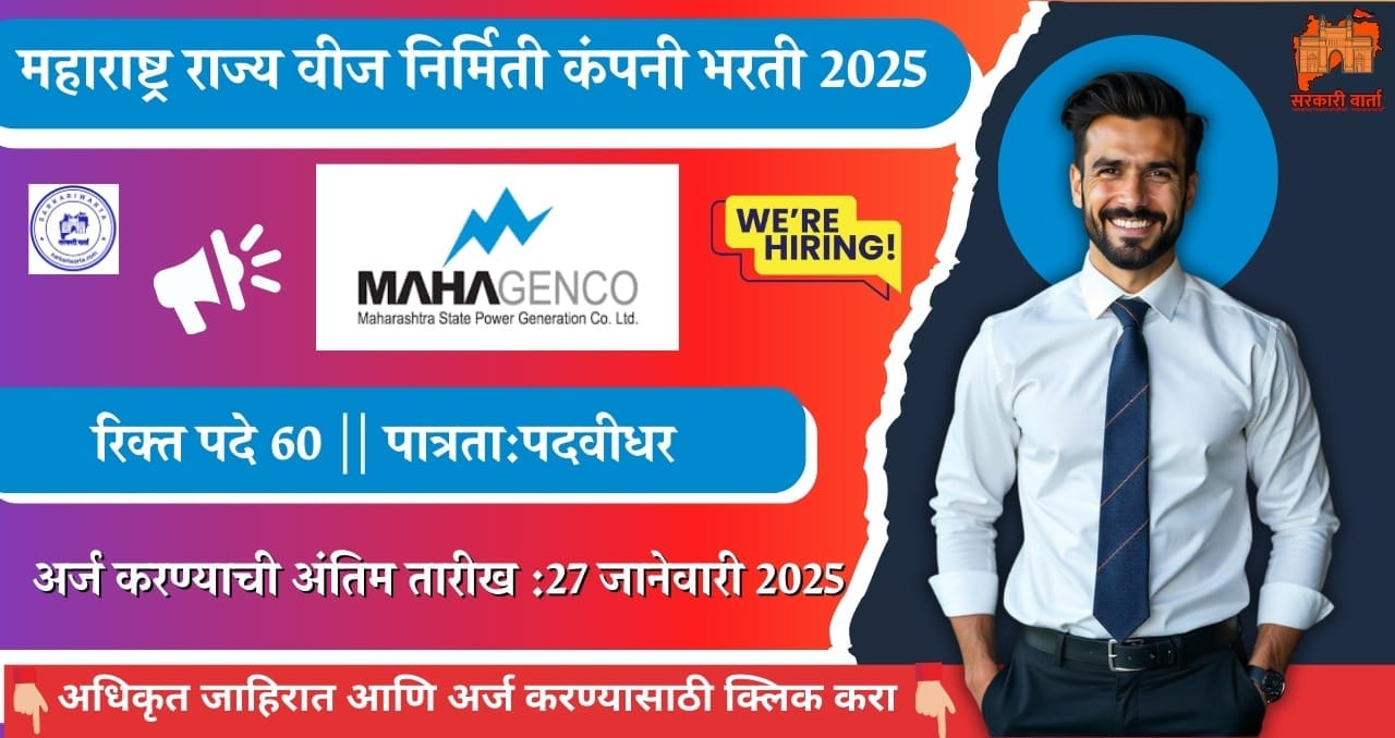 Maharashtra State Power Generation Co Bharti 2025