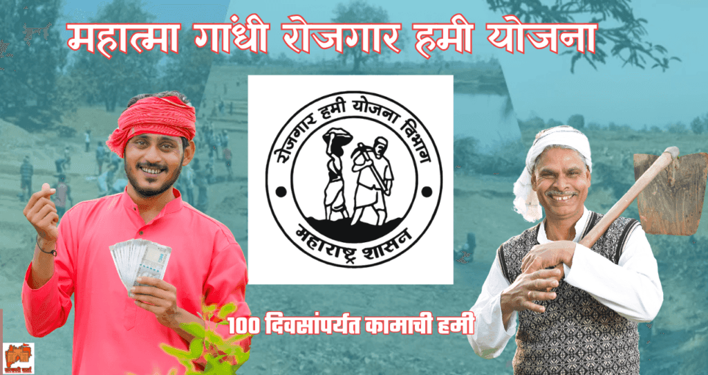 Mahatma Gandhi Rojgar Hami Yojana 2025: रोजगार हमी योजना! ग्रामपंचायतीमध्ये ऑफलाईन पद्धतीने करू शकता अर्ज. 4 Mahatma Gandhi Rojgar Hami Yojana 2025