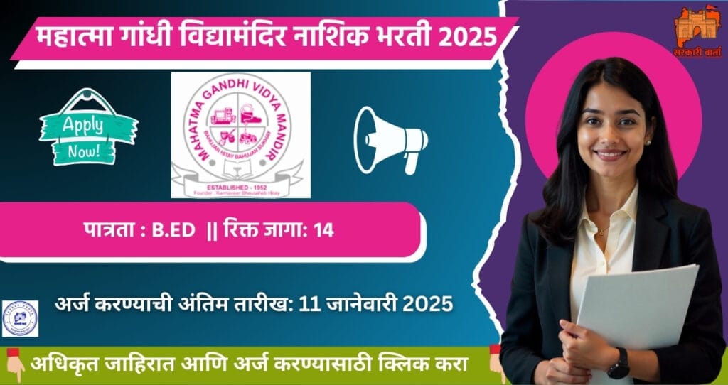 Mahatma Gandhi Vidyamandir Nashik Bharti 2025 :: महात्मा गांधी विद्यामंदिर नाशिक मध्ये विविध जागांसाठी भरती आजच अर्ज करा. 4 Mahatma Gandhi Vidyamandir Nashik Bharti 2025