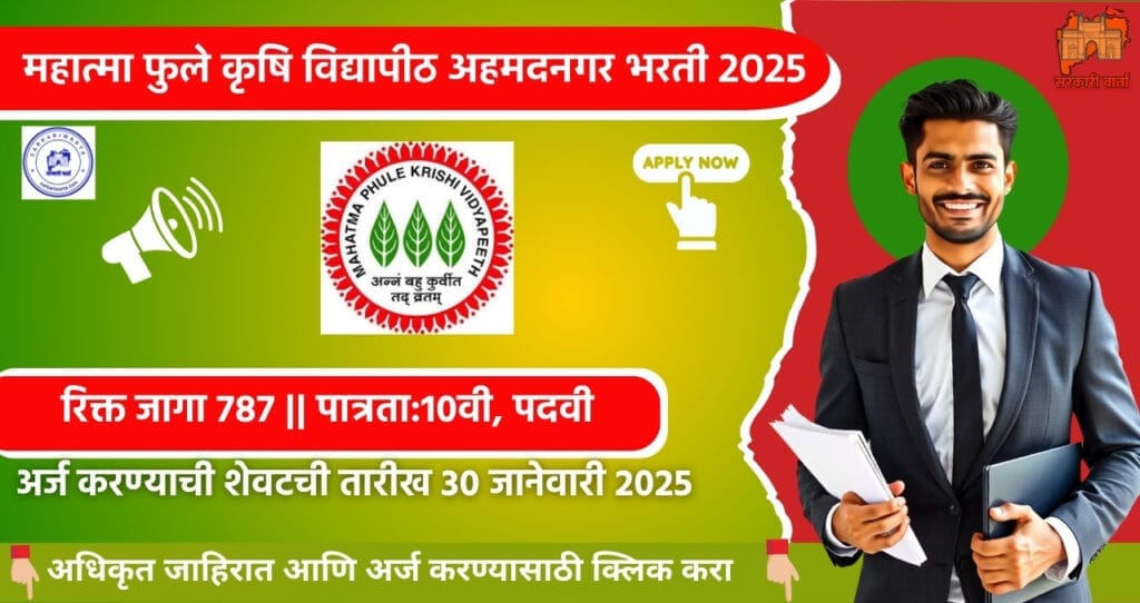 Mahatma Phule Krishi Vidyapeeth Ahmednagar bharti 2025, महात्मा फुले कृषि विद्यापीठ मध्ये ग्रूप क आणि ग्रूप ड पदांची ७८७ रिक्त जागा. 4 Mahatma Phule Krishi Vidyapeeth Ahmednagar bharti 2025