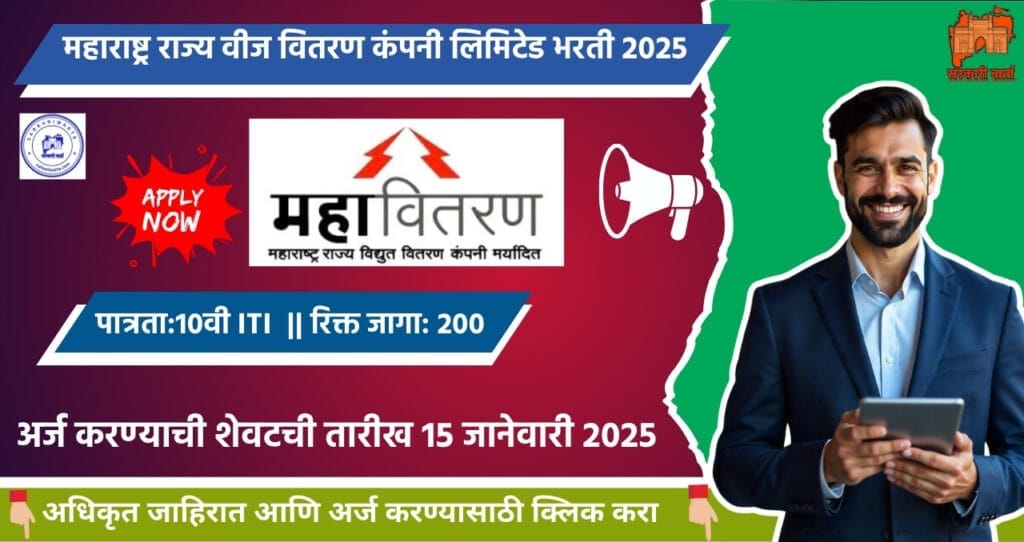 Mahavitaran Nanded Bharti 2025 , महाराष्ट्र राज्य वीज वितरण कंपनी लिमिटेड नांदेड मध्ये "या" पदासाठी तब्बल २०० रिक्त जागांची भरती. 4 Mahavitaran Nanded Bharti 2025