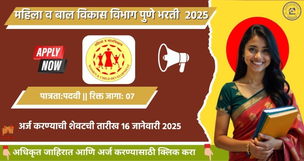 Mahila Bal Vikas Vibhag Pune Bharti 2025, महिला व बाल विकास विभाग पुणे मध्ये ०७ रिक्त जागासाठी भरती. 4 Mahila Bal Vikas Vibhag Pune Bharti 2025