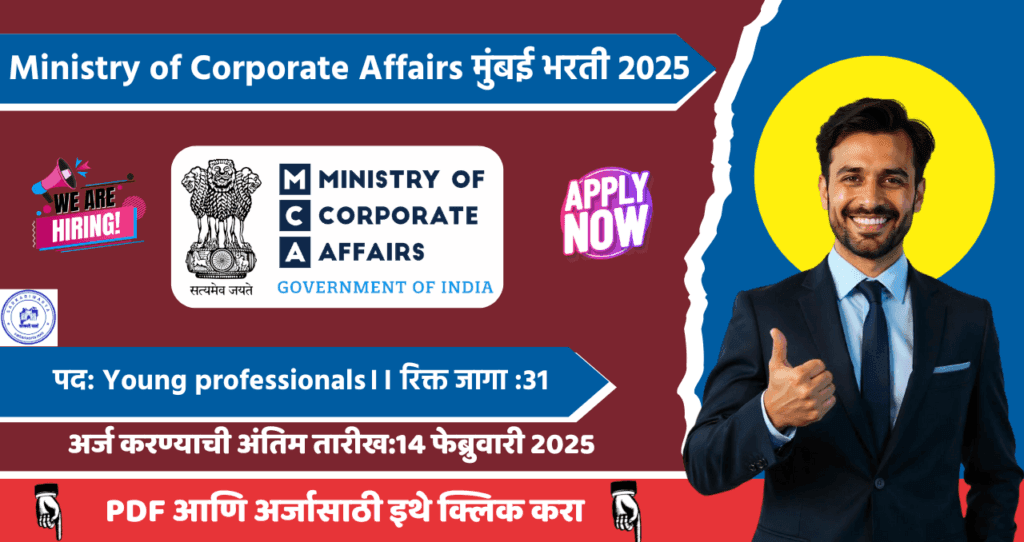 Ministry of Corporate Affairs Mumbai Bharti 2025, कॉर्पोरेट कार्य मंत्रालय मुंबई मध्ये रिक्त जगासाठी भरती, जाणून घ्या काय आहे अर्ज प्रक्रिया!! 4 Ministry of Corporate Affairs Mumbai Bharti 2025