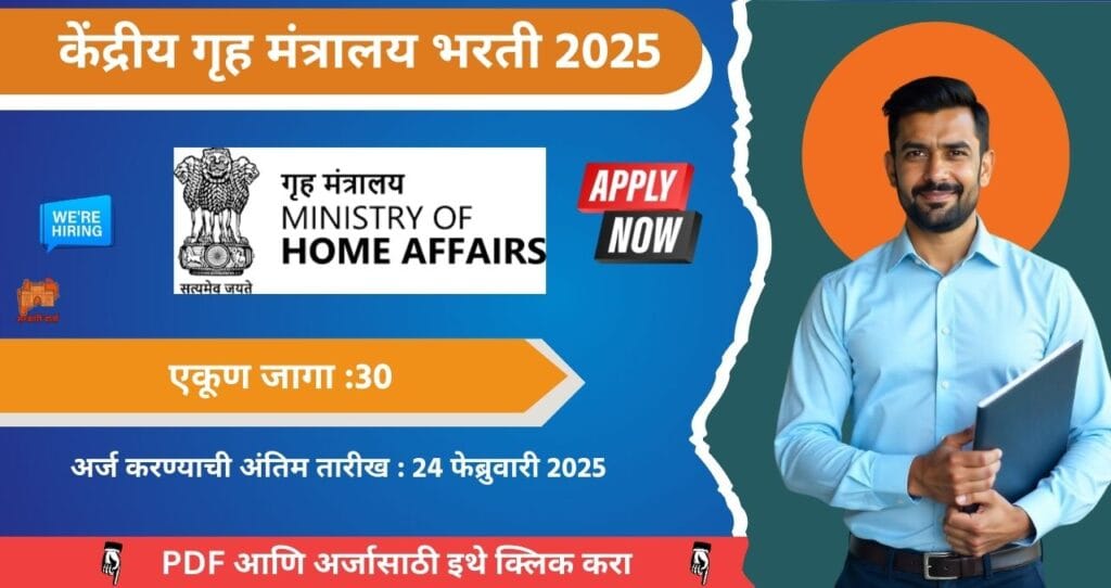 Ministry of Home Affairs Bharti 2025, केंद्रीय गृह मंत्रालय भरती मध्ये ३० रिक्त जागा, आजच अर्ज करा!!! 4 Ministry of Home Affairs Bharti 2025