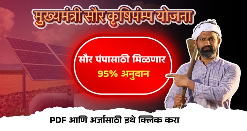 Mukhyamantri Saur Krushi Pump Yojana: मुख्यमंत्री सौर कृषी पंप योजना! शेतकऱ्यांना सौर पंपासाठी मिळणार 95% अनुदान. 3 Mukhyamantri Saur Krushi Pump Yojana