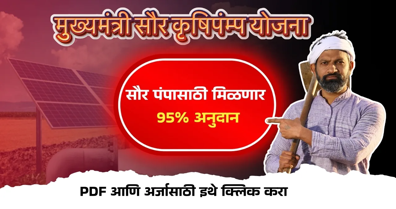 Mukhyamantri Saur Krushi Pump Yojana