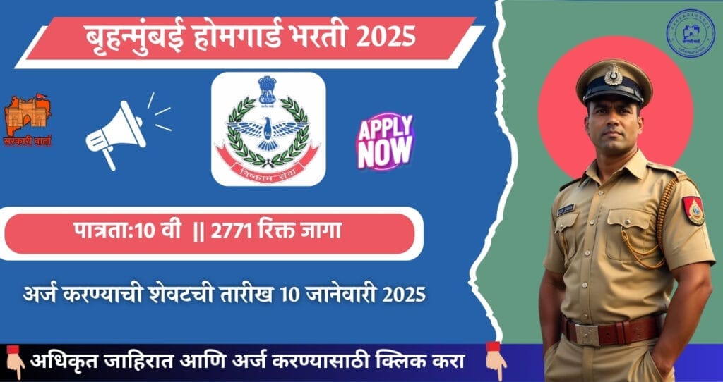 Mumbai Home Guard Bharti 2025, मुंबई होम गार्ड पदासाठी २७७१ रिक्त जागासाठी भरती. 4 Mumbai Home Guard Bharti 2025