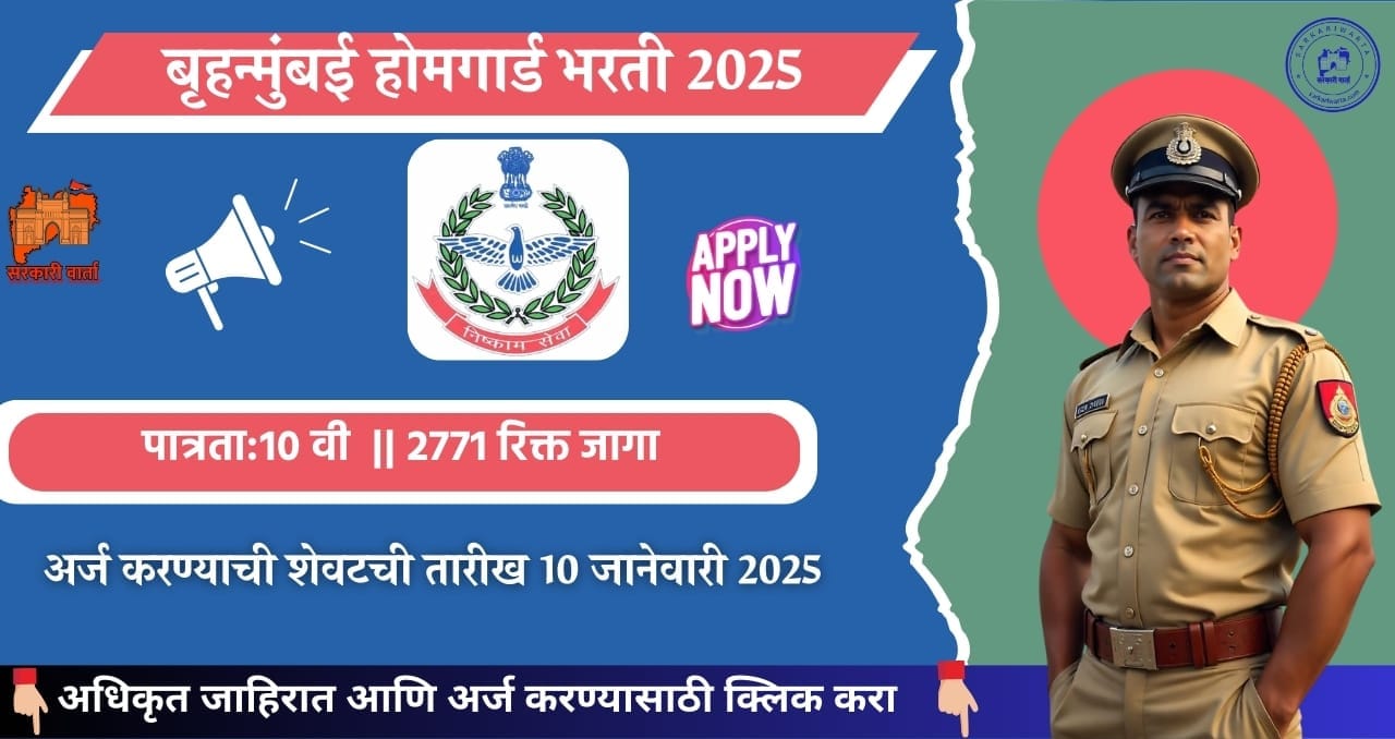 Mumbai Home Guard Bharti 2025