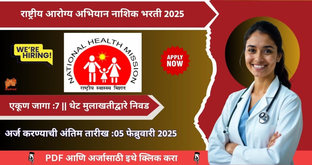 NHM Nashik Bharti 2025 :National Health Mission Nashik Bharti 2025,राष्ट्रीय आरोग्य अभियान नाशिक भरती 2025 मध्ये थेट मुलाखतीद्वारे निवड!! 4 NHM Nashik Bharti 2025