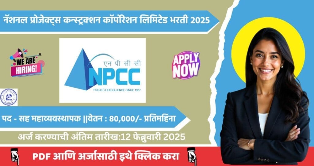 NPCC Bharti 2025: नॅशनल प्रोजेक्ट्स कन्स्ट्रक्शन कॉर्पोरेशन लिमिटेड मध्ये “सह महाव्यवस्थापक (वित्त)” पदाची भरती जाहीर! अधिक माहिती जाणून घ्या. 4 NPCC Bharti 2025