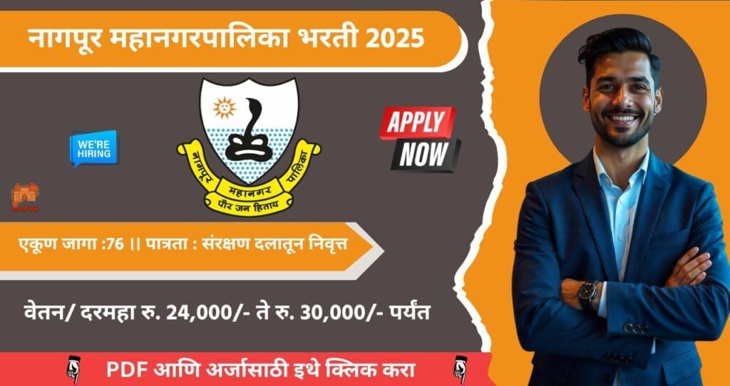 Nagpur Mahanagarpalika Bharti 2025, नागपूर महानरपालिका मध्ये ७६ जागासाठी भरती, वेतन दरमहा रु. 24,000/-आजच अर्ज कसा करा!! 4 Nagpur Mahanagarpalika Bharti 2025