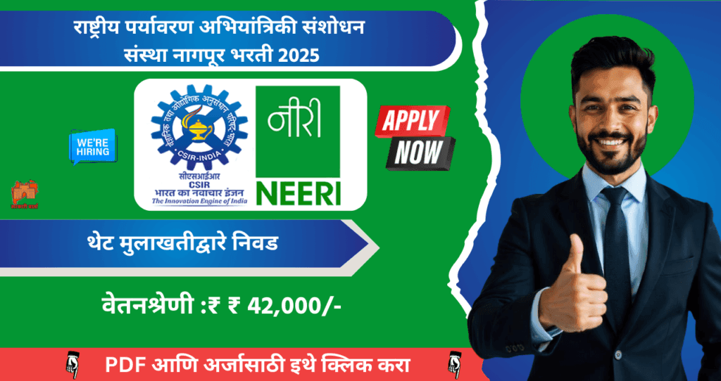 National Environmental Engineering Research Institute Nagpur Bharti 2025, राष्ट्रीय पर्यावरण अभियांत्रिकी संशोधन संस्था नागपूर मध्ये रिक्त जागासाठी भरती, आजच अर्ज करा!! 4 National Environmental Engineering Research Institute Nagpur Bharti 2025