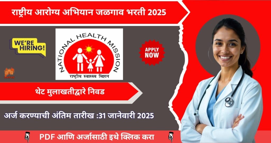 National Health Mission Jalgaon Bharti 2025, राष्ट्रीय आरोग्य अभियान जळगाव मध्ये रिक्त पदासाठी थेट मुलाखतीद्वारे निवड, आजच अर्ज करा!!! 4 National Health Mission Jalgaon Bharti 2025