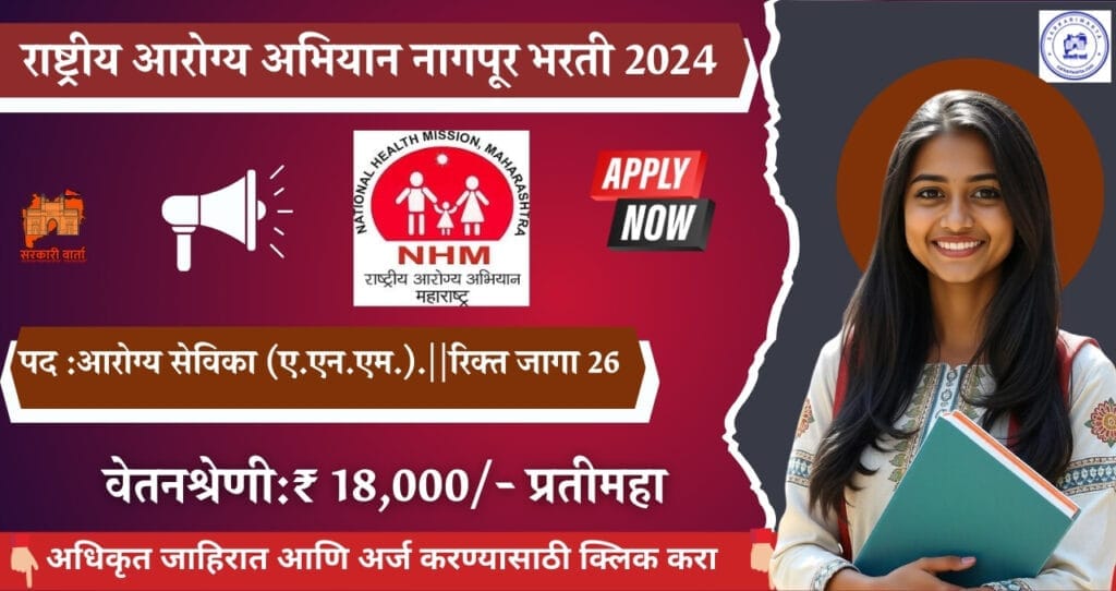 National Health Mission Nagpur Bharti 2025, राष्ट्रीय आरोग्य अभियान नागपूर मध्ये २६ जगासाठी भरती जाहीर. 3 National Health Mission Nagpur Bharti 2025