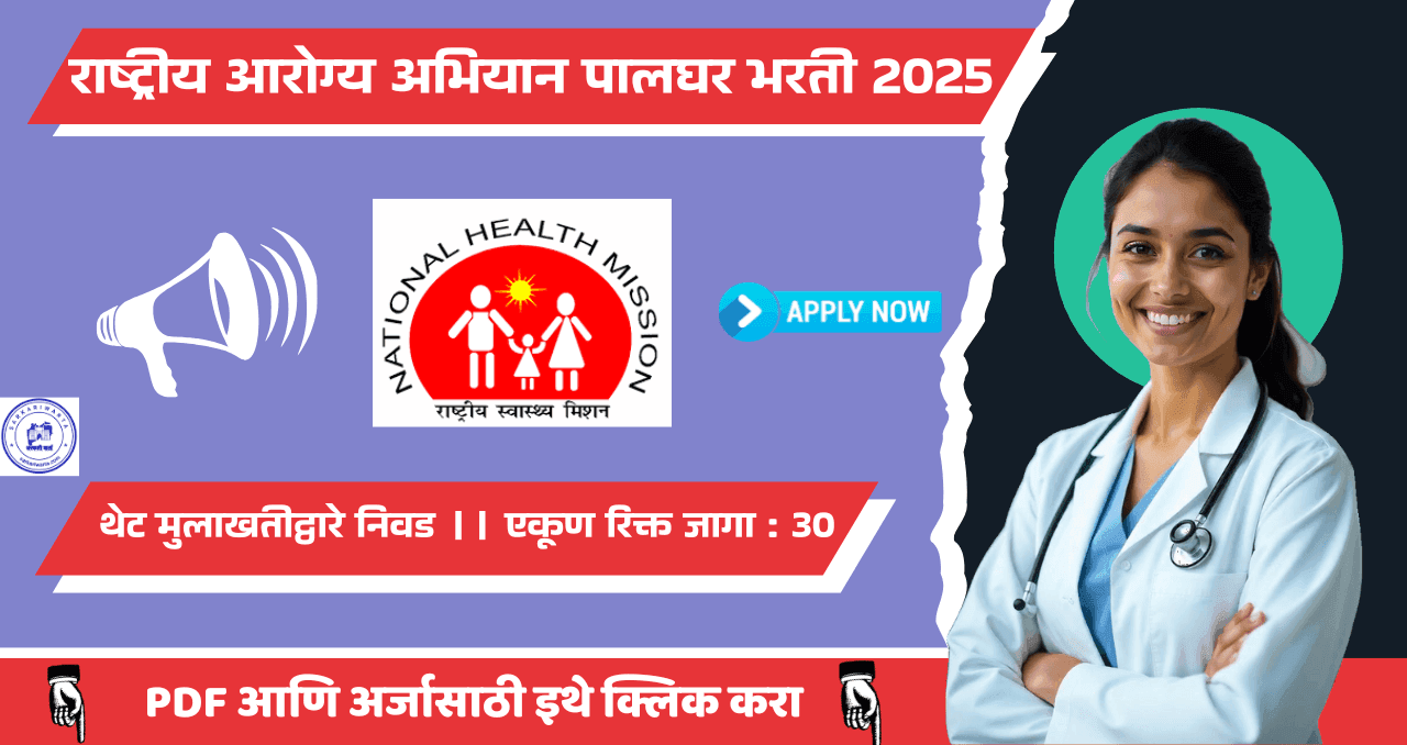 National Health Mission Palghar Bharti 2025