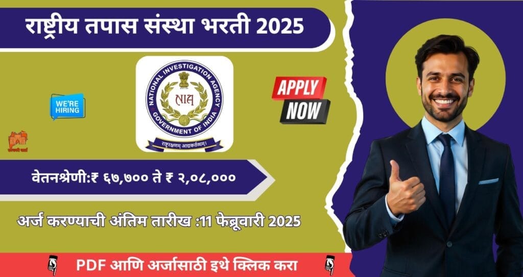 National Investigation Agency Bharti 2025, राष्ट्रीय तपास संस्था मध्ये रिक्त जागासाठी भरती, आजच अर्ज करा!!! 4 National Investigation Agency Bharti 2025