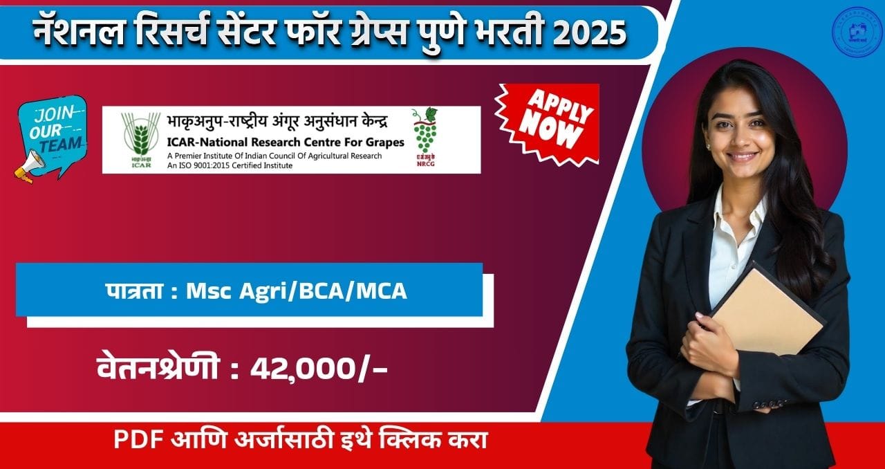 National Research Center for Grapes Pune Bharti 2025