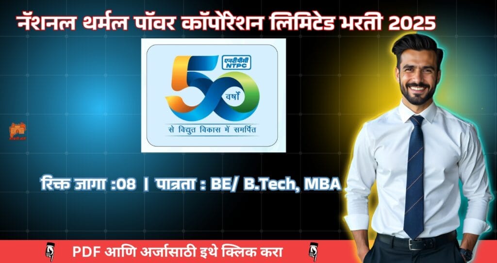 National Thermal Power Corporation NTPC Limited Bharti 2025, NTPC मध्ये रिक्त जागा भरण्यासाठी भरती, १ लाख रुपये पगाराच्या सरकारी नोकरीची संधी!! 4 National Thermal Power Corporation NTPC Limited Bharti 2025