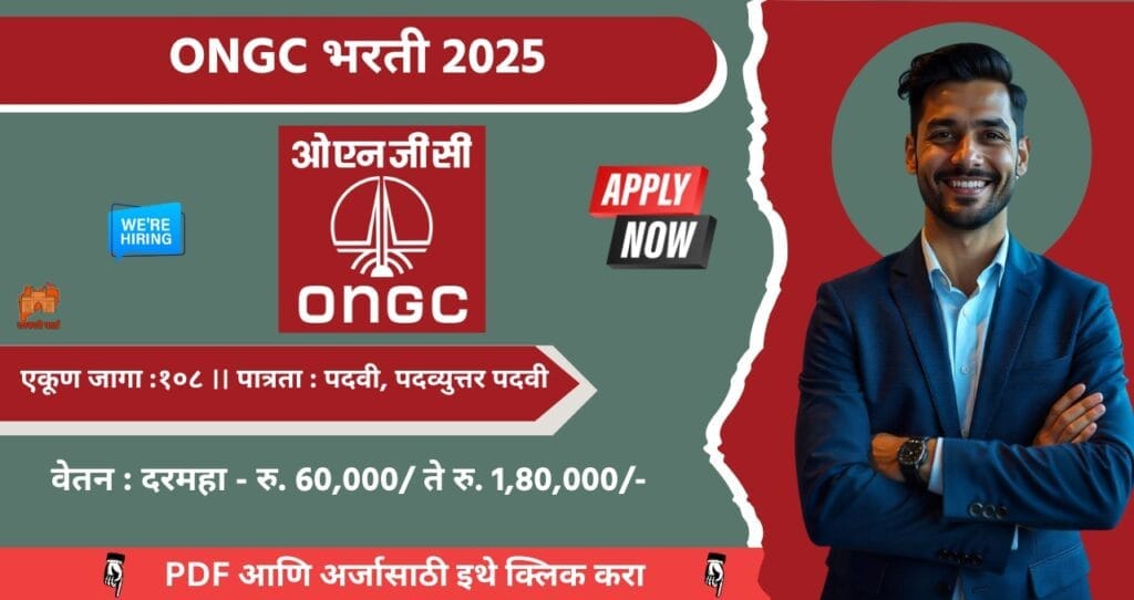 ONGC Bharti 2025: तेल आणि नैसर्गिक वायू महामंडळ मर्यादित (ONGC Limited) अंतर्गत तब्बल 108 रिक्त पदे भरण्यासाठी भरती,सुवर्णसंधीचा लाभ घ्या! 4 ONGC Bharti 2025