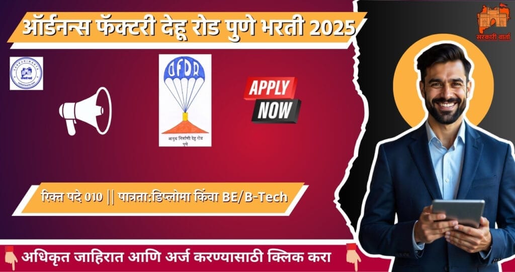Ordnance Factory Dehu road Pune Bharti 2025: ऑर्डनन्स फॅक्टरी हॉस्पिटल देहू रोड पुणे अंतर्गत भरती जाहीर! आजच Apply करा. 3 Ordnance Factory Dehu road Pune Bharti 2025