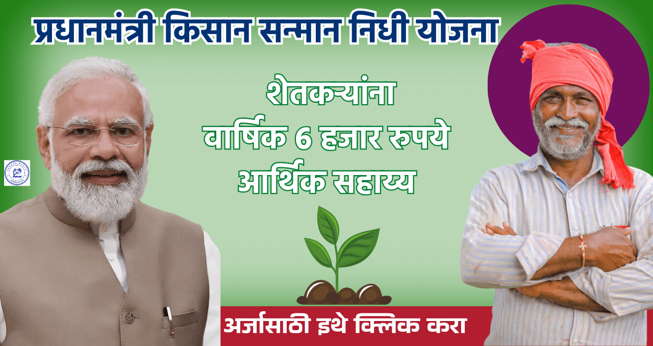 PM Kisan Samman Nidhi Yojana