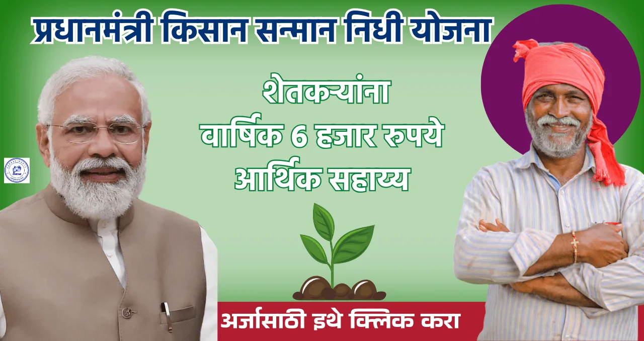PM Kisan Samman Nidhi Yojana