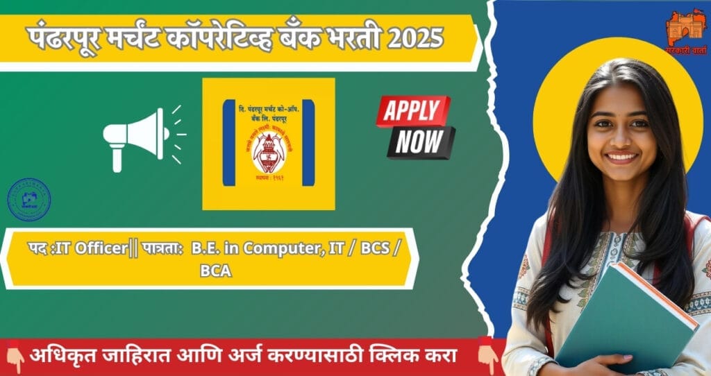 Pandharpur Merchant Co-op Bank Ltd Bharti 2025, पंढरपूर मर्चंट कॉपरेटिव्ह बँक मध्ये IT Officer पदासाठी भरती. 4 Pandharpur Merchant Co-op Bank Ltd Bharti 2025