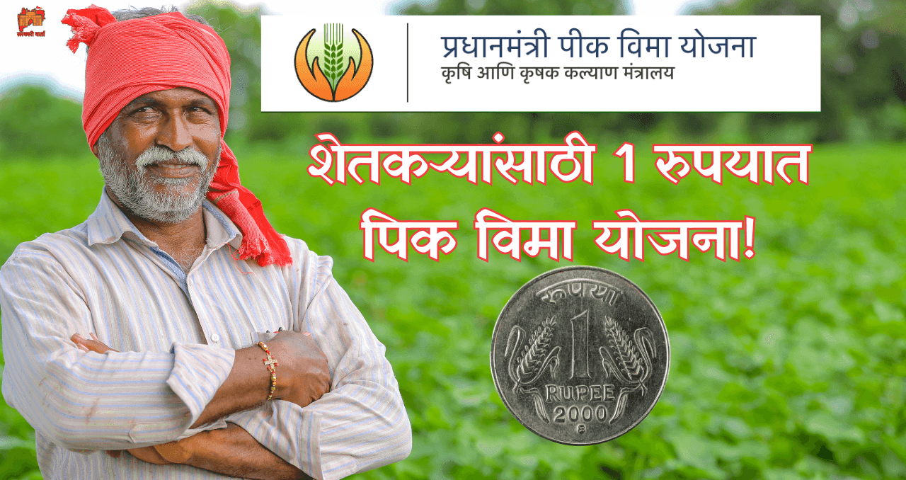 Pik Vima Yojana 2024-25