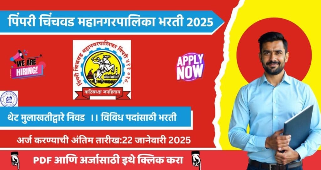 Pimpri Chinchwad Municipal Corporation Bharti 2025,पिंपरी चिंचवड महानगरपालिका मध्ये विविध पदासाठी थेट मुलाखत आयोजित. 4 Pimpri Chinchwad Municipal Corporation Bharti 2025