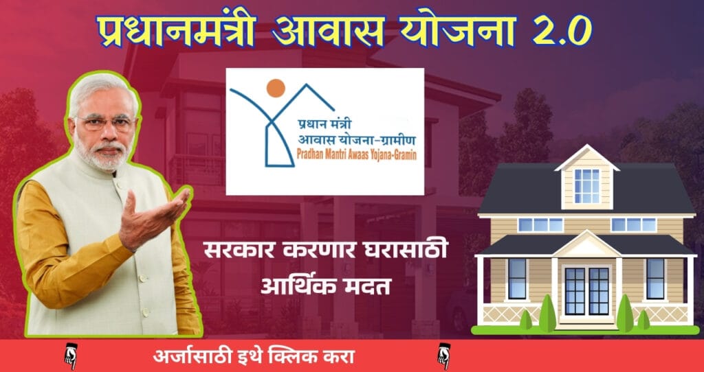 Pradhan Mantri Awas Yojana: प्रधानमंत्री आवास योजना 2.0 (PMAY) ऑनलाइन फॉर्म सुरु! योजनेबद्दल अधिक माहिती जाणून घ्या. 4 Pradhan Mantri Awas Yojana