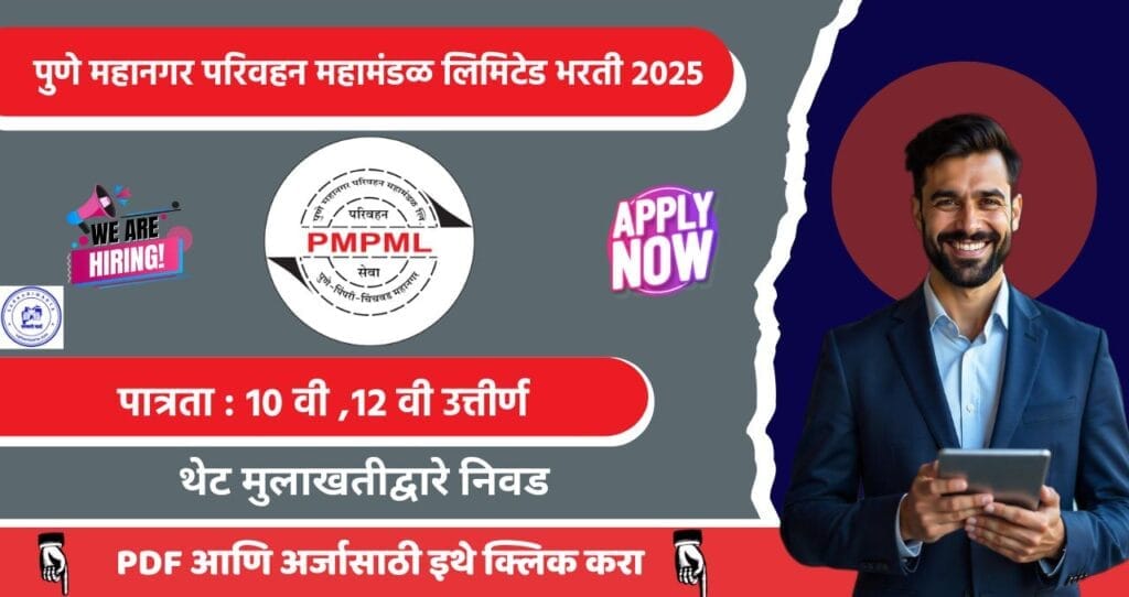 Pune Mahanagar Parivahan Mahamandal Bharti 2025, पुणे महानगर परिवहन महामंडळ PMPML मध्ये मेगा भरती,थेट मुलाखत द्वारे निवड. 4 Pune Mahanagar Parivahan Mahamandal Bharti 2025