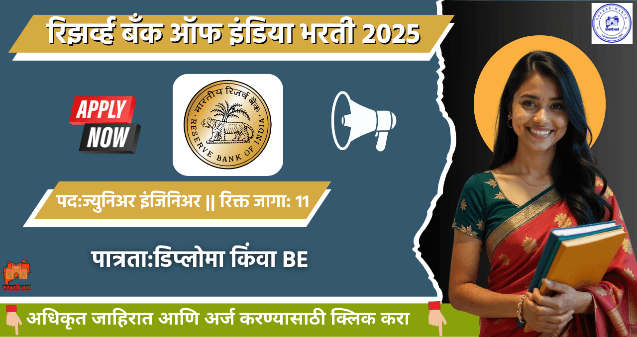 RBI Junior Engineer Bharti 2025