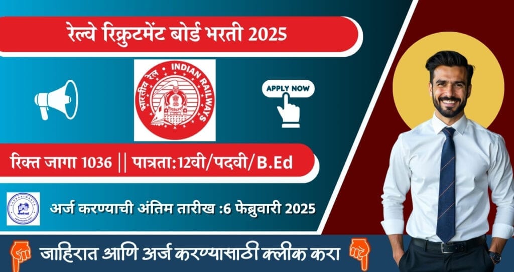 RRB Ministerial and Isolated Categories Bharti 2025: रेल्वे भरती मंडळाने (RRB) एकूण 1036 रिक्त पदांची भरती जाहीर! Online Apply करा. 4 RRB Ministerial and Isolated Categories Bharti 2025