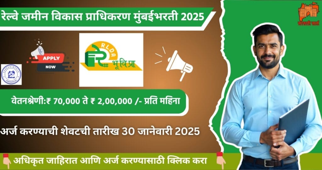 Rail Land Development Authority Mumbai bharti 2025, रेल्वे जमीन विकास प्राधिकरण, मुंबई मध्ये विविध पदासाठी भरती. 4 Rail Land Development Authority Mumbai bharti 2025