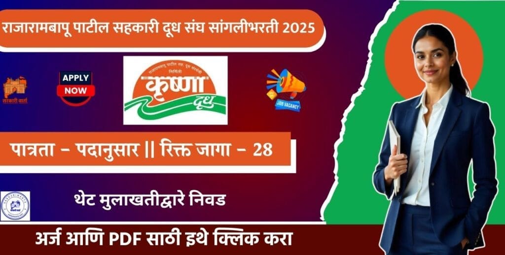 Rajarambapu Patil Sahakari Dudh Sangh Sangli Bharti 2025, राजारामबापू पाटील सहकारी दूध संघ सांगली मध्ये विविध पदासाठी भरती. 4 Rajarambapu Patil Sahakari Dudh Sangh Sangli Bharti 2025