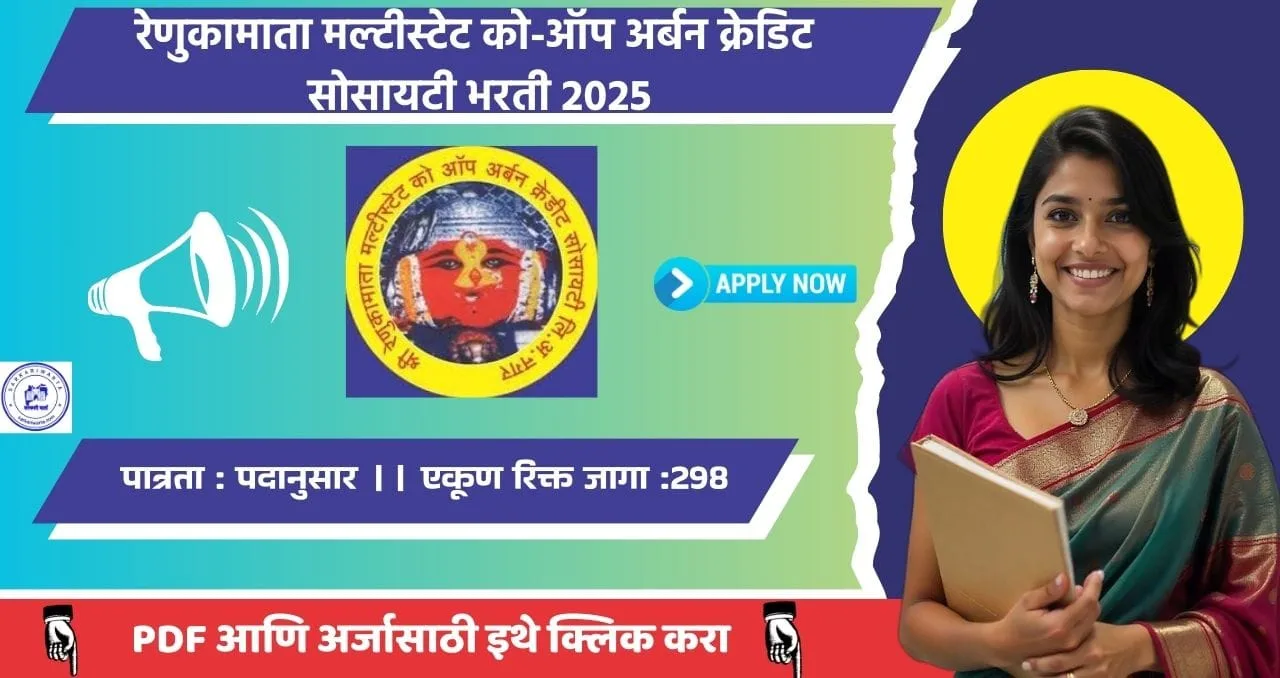 Renukamata Credit Society Ahilyanagar Bharti 2025