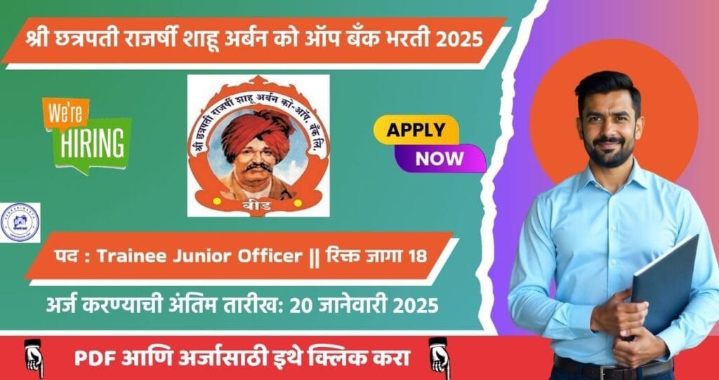Shri Chhatrapati Rajarshi Shahu Urban Co-Op Bank Ltd Beed Bharti 2025, श्री छत्रपती राजर्षी शाहू अर्बन को-ऑप बँक लिमिटेड मध्ये १८ रिक्त पदे. 4 Shri Chhatrapati Rajarshi Shahu Urban Co-Op Bank Ltd. Beed Bharti 2025