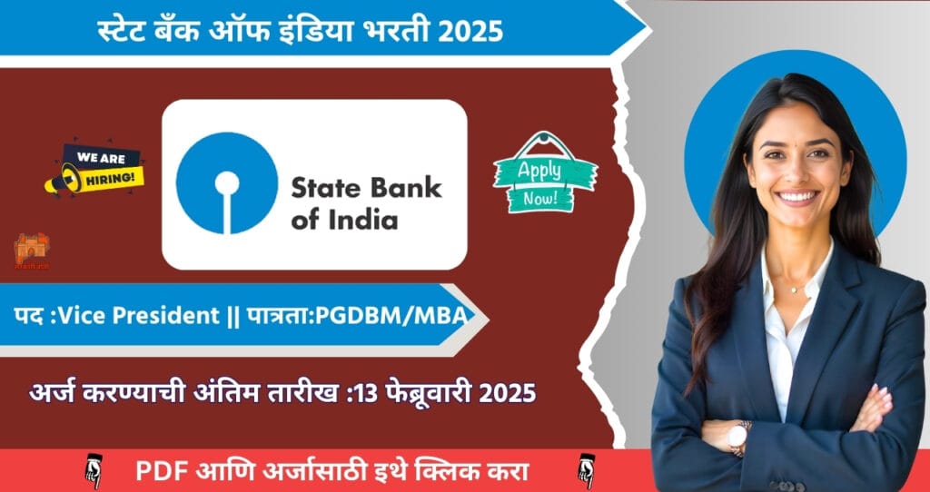 State Bank of India Bharti 2025, स्टेट बँक ऑफ इंडिया मध्ये रिक्त Vice President पदासाठी भरती, आजच अर्ज करा!!! 4 State Bank of India Bharti 2025