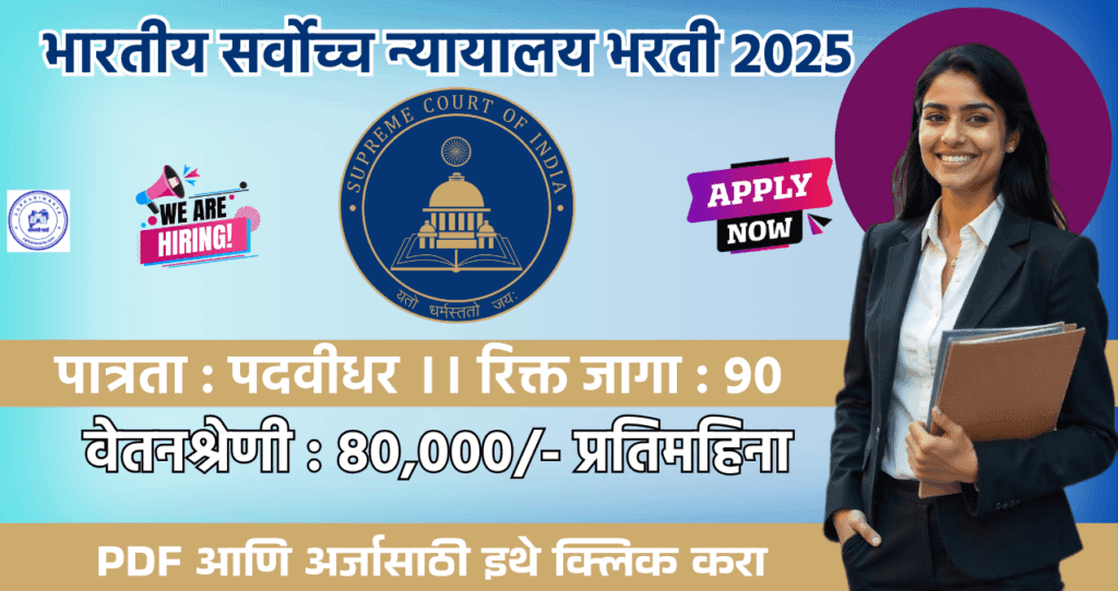 Supreme Court Bharti 2025, भारतीय सर्वोच्च न्यायालय मध्ये ९० रिक्त जागांसाठी भरती,वेतनश्रेणी:80 हजार प्रतिमहिना!! . 4 Supreme Court Bharti 2025