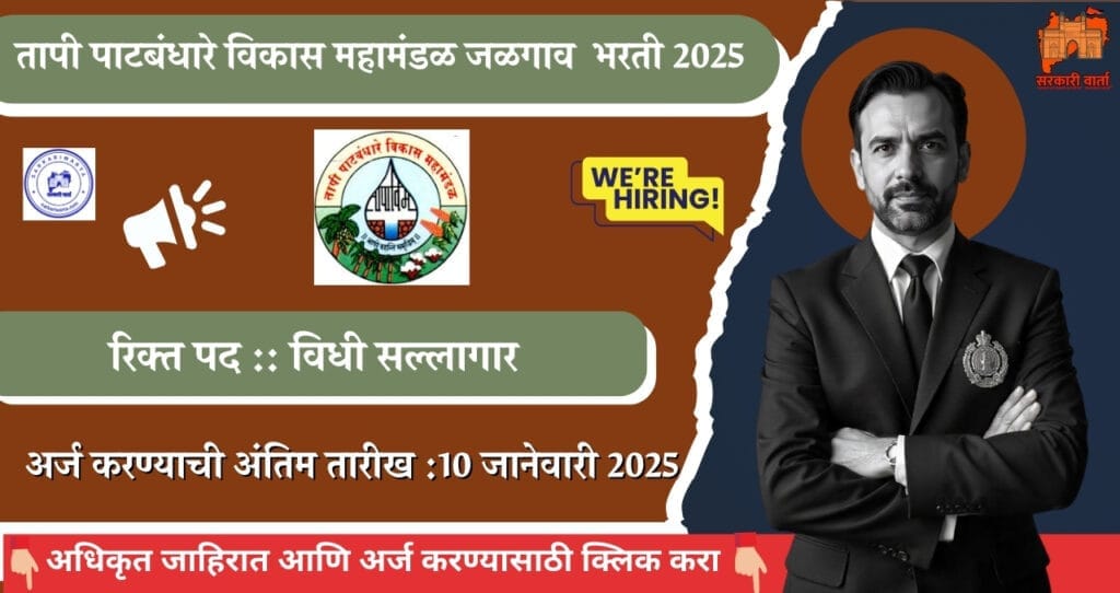 TIDC Jalgaon Bharti 2025: तापी पाटबंधारे विकास महामंडळ जळगाव मध्ये विधी सल्लागार पदासाठी कंत्राटी पध्दतीवर भरती जाहीर! 4 TIDC Jalgaon Bharti 2025